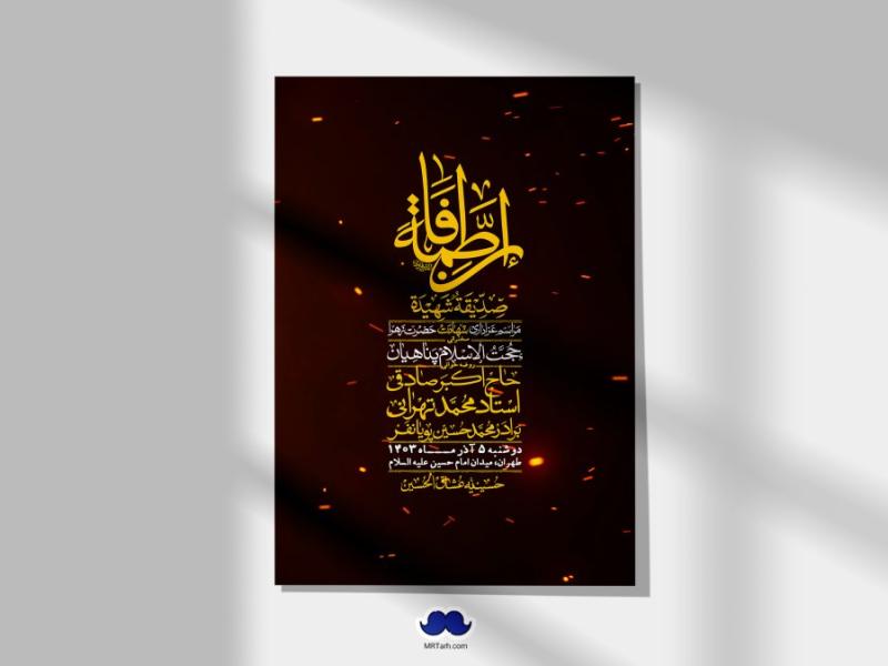 اطلاعیه-لایه-باز-شهادت-حضرت-زهرا-(س)+-استوری-شبکه-های-اجتماعی