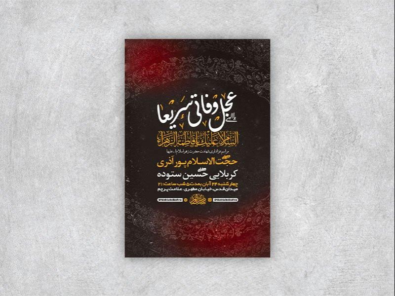 -طرح-شهادت-حضرت-فاطمه-زهرا-س-+-استوری-