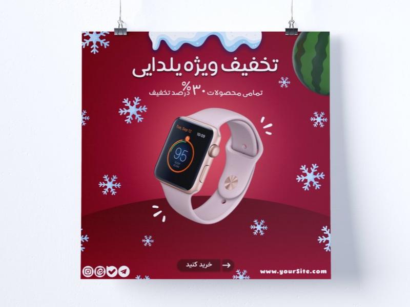 طرح-لایه-باز-فروش-محصولات-در-اینستاگرام-با-تخفیف-یلدایی