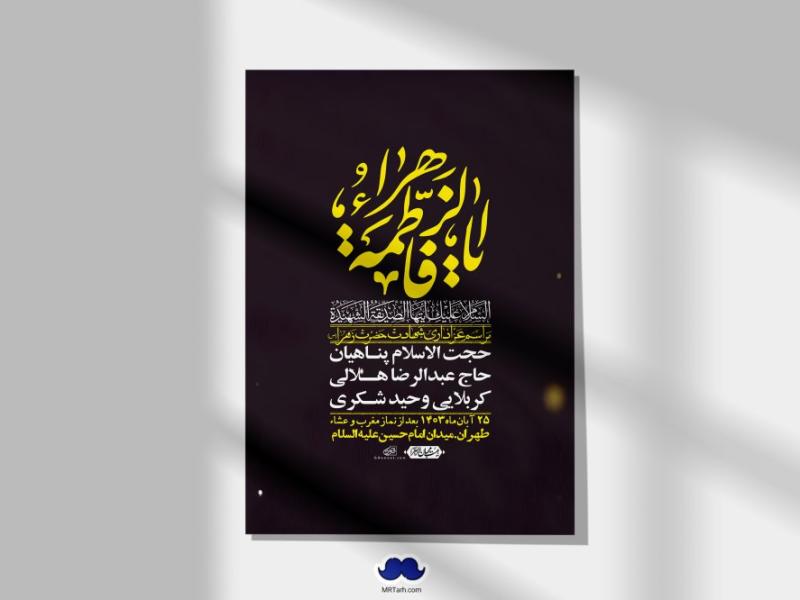 اطلاعیه-لایه-باز-شهادت-حضرت-زهرا-(س)+-استوری-شبکه-های-اجتماعی