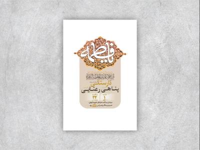  طرح لایه باز ولادت حضرت زهرا س + استوری 