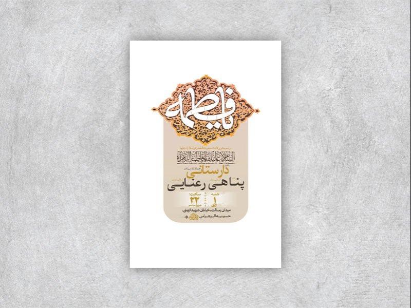 -طرح-لایه-باز-ولادت-حضرت-زهرا-س-+-استوری-