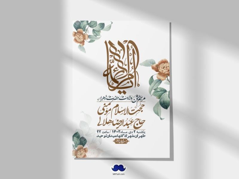 اطلاعیه-لایه-باز-ولادت-حضرت-زهرا-س-+-استوری-فضای-مجازی