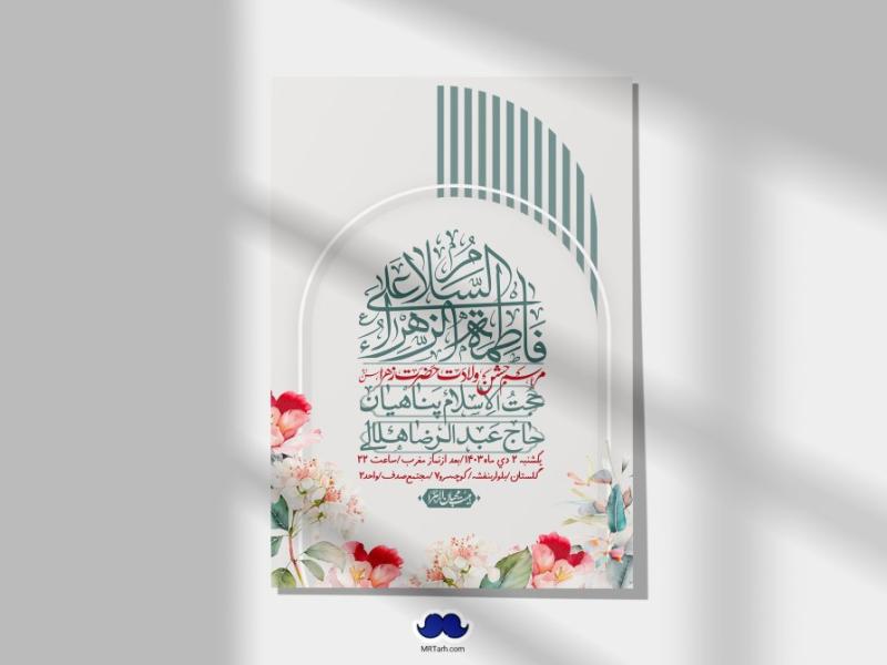 اطلاعیه-لایه-باز-ولادت-حضرت-زهرا-س-+-استوری-فضای-مجازی