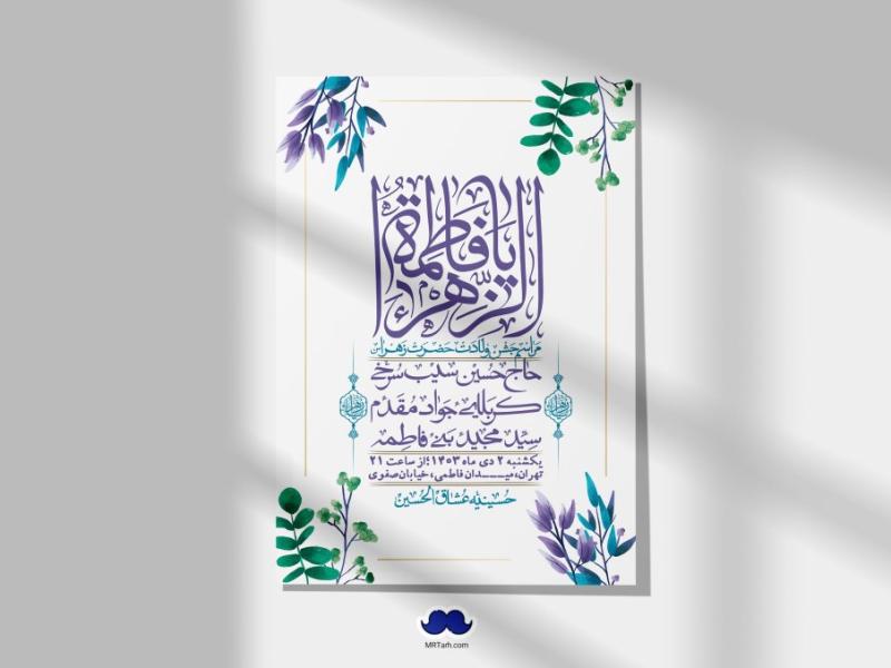 اطلاعیه-لایه-باز-ولادت-حضرت-زهرا-س-+-استوری-فضای-مجازی