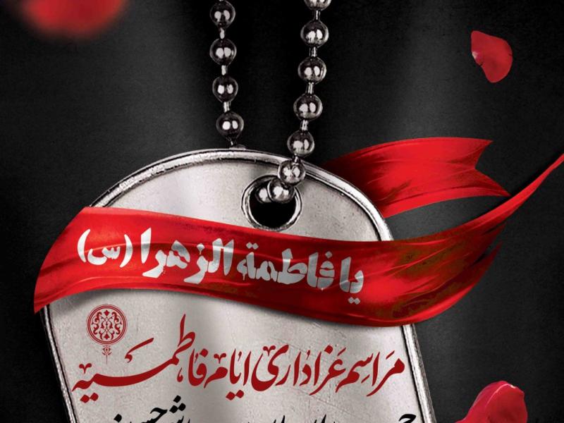 اطلاعیه-لایه-باز-شهادت-حضرت-زهرا-سلام-الله-علیها