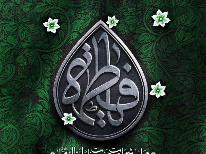 اطلاعیه-لایه-باز-شهادت-حضرت-زهرا-سلام-الله-علیها