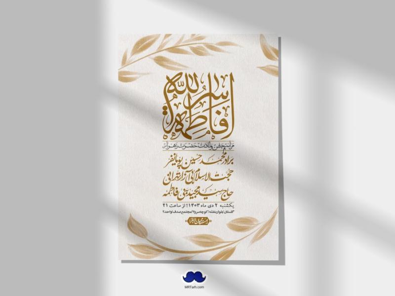 اطلاعیه-لایه-باز-ولادت-حضرت-زهرا-س-+-استوری-فضای-مجازی
