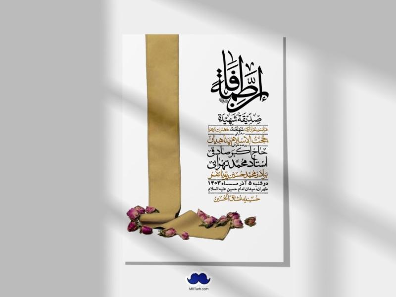 اطلاعیه-لایه-باز-شهادت-حضرت-زهرا-(س)+-استوری-شبکه-های-اجتماعی