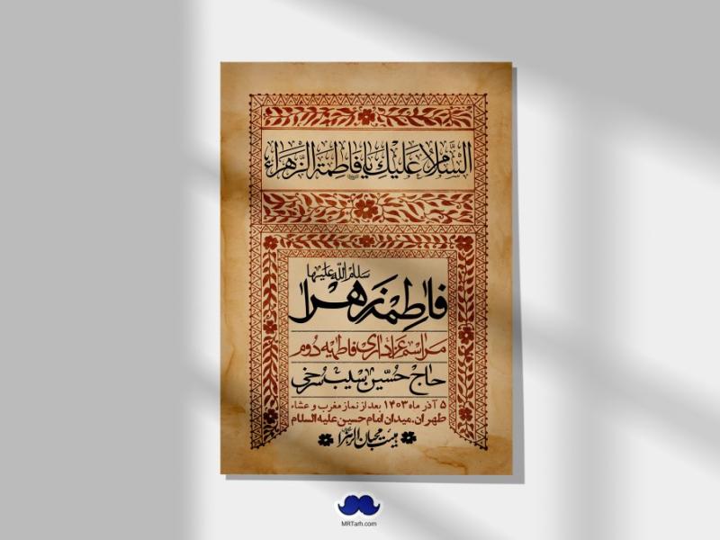 اطلاعیه-لایه-باز-شهادت-حضرت-زهرا-(س)+-استوری-شبکه-های-اجتماعی