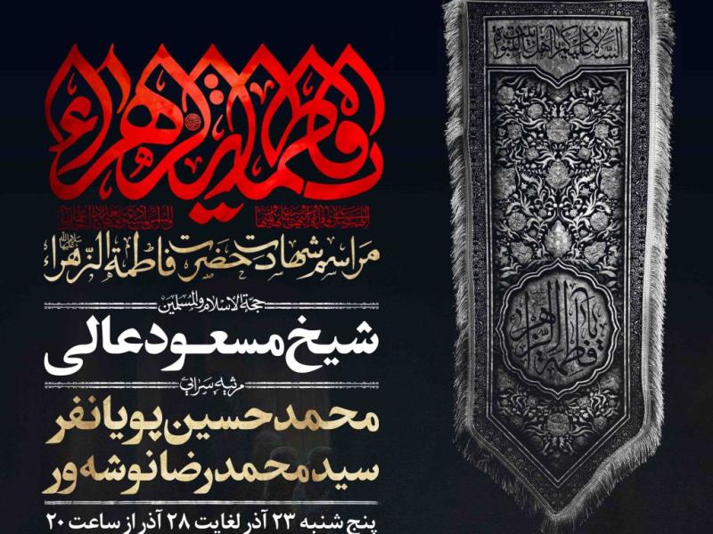 اطلاعیه-لایه-باز-شهادت-حضرت-زهرا-سلام-الله-علیها