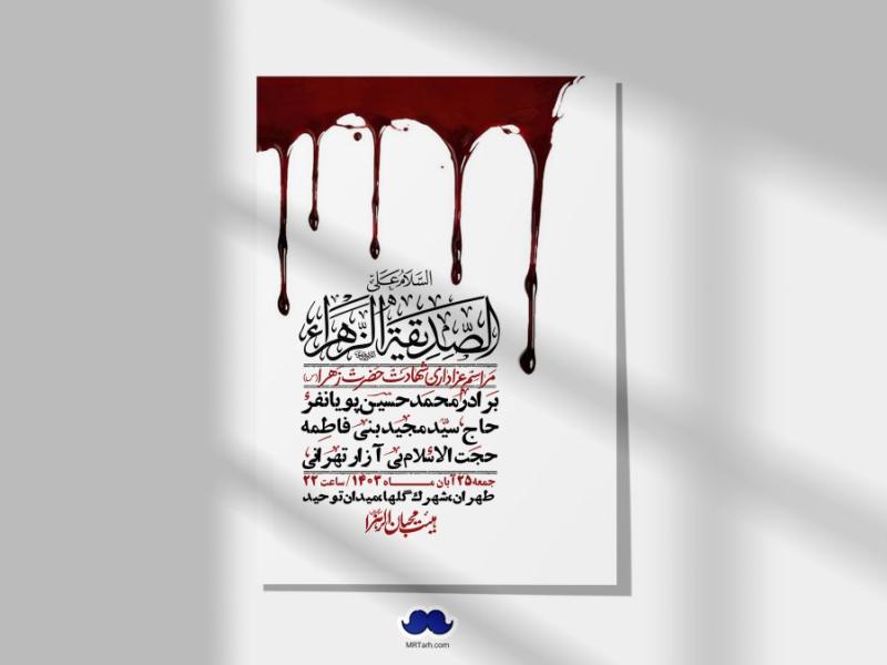 اطلاعیه-لایه-باز-شهادت-حضرت-زهرا-(س)+-استوری-شبکه-های-اجتماعی