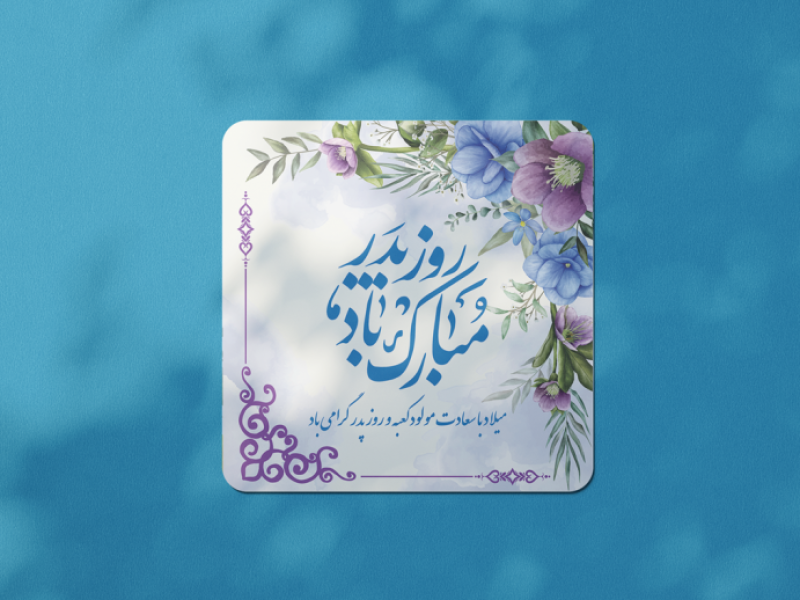 طرح-لایه-باز-ولادت-امام-علی-علیه-السلام-و-روز-پدر