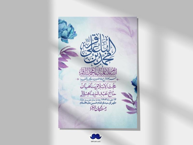 اطلاعیه-لایه-باز-ولادت-امام-محمد-باقر-+-استوری-فضای-مجازی