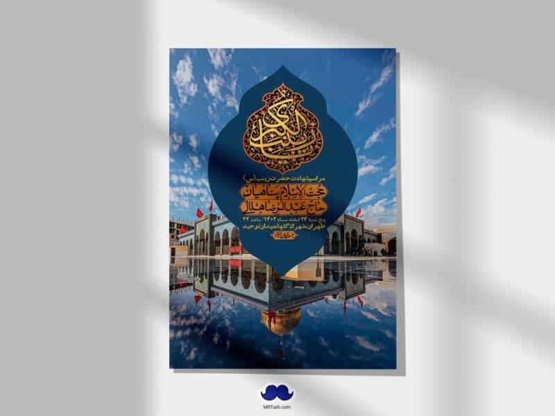 اطلاعیه-لایه-باز-شهادت-حضرت-زینب-(س)-