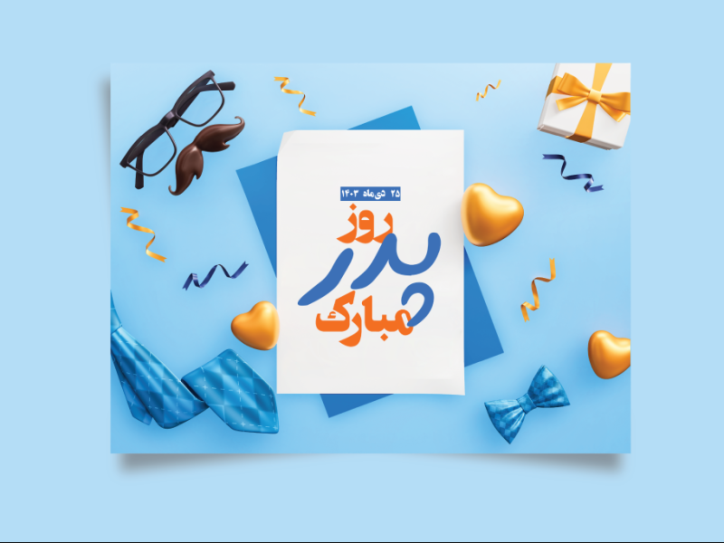طرح-لایه-باز-برای-تبریک-روز-پدر-و-روز-مرد