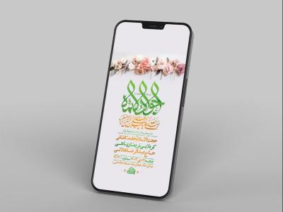  طرح لایه باز ولادت امام جواد و حضرت علی اصغر ع 