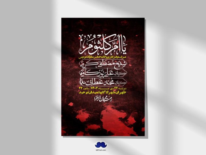اطلاعیه-لایه-باز-وفات-حضرت-ام-کلثوم-(س)+-استوری-شبکه-اجتماعی