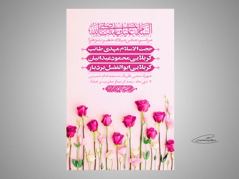 طرح-لایه-باز-مراسم-جشن-میلاد-حضرت-زهرا-(س)