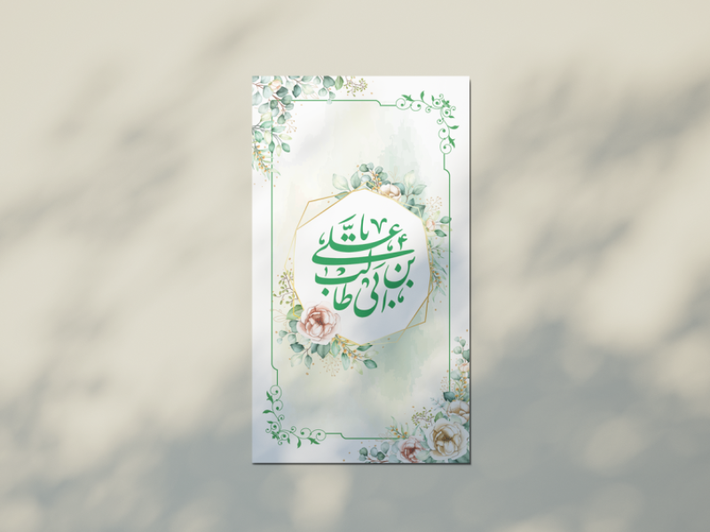 طرح-لایه-باز -استوری-و-اطلاعیه-ولادت-امام-علی-علیه-السلام-و-روز-پدر