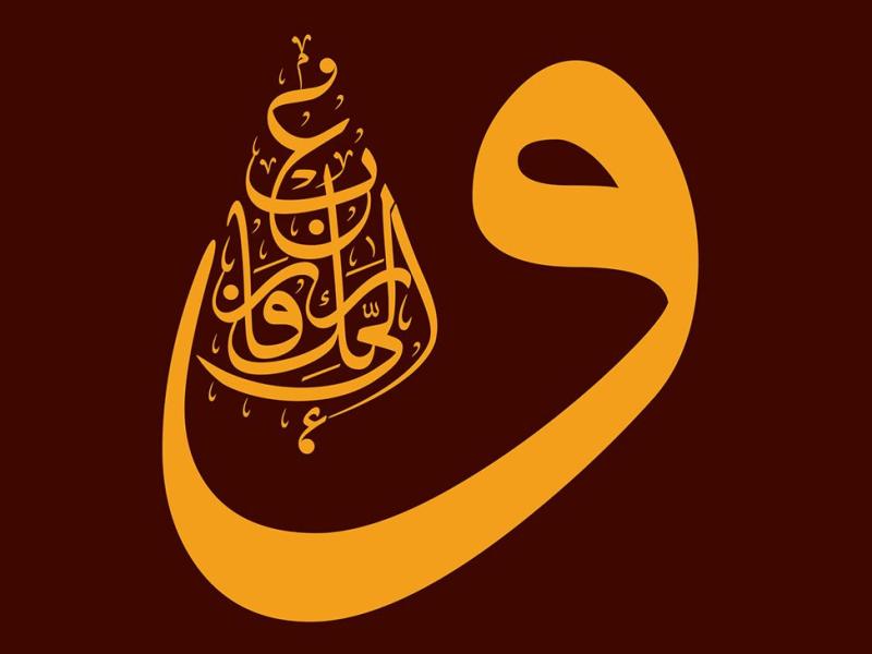 رسم-الخط-آیه-شریفه-«و-الی-ربک-فارغب»