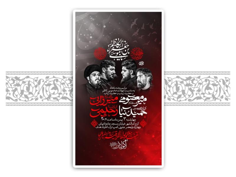 لایه-باز-شهادت-امام-کاظم