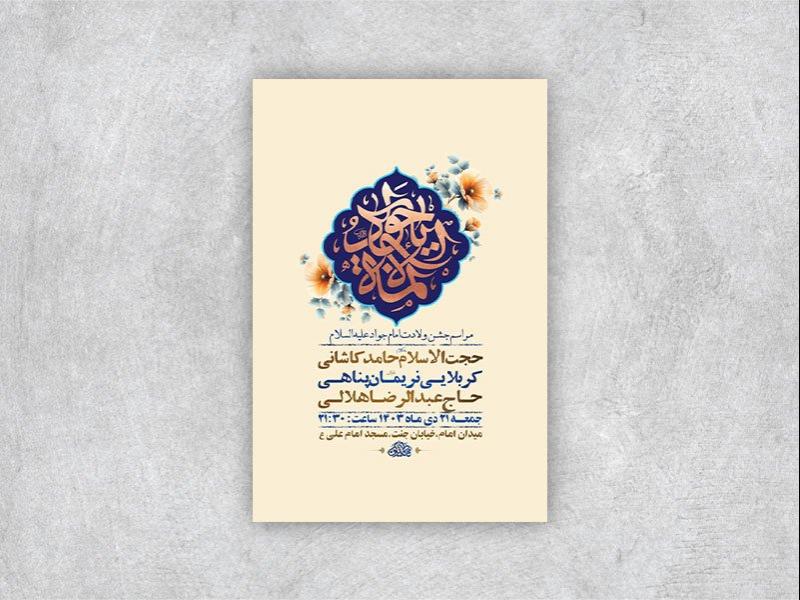 -طرح-لایه-باز-ولادت-امام-جواد-ع-+-استوری-