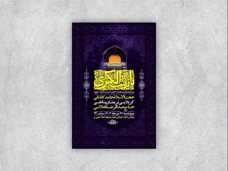 -طرح-لایه-باز-شهادت-حضرت-زینب-ع-+-استوری-