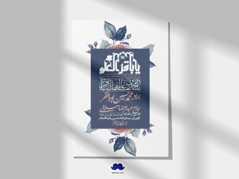 اطلاعیه-لایه-باز-ولادت-امام-محمد-باقر-+-استوری-فضای-مجازی