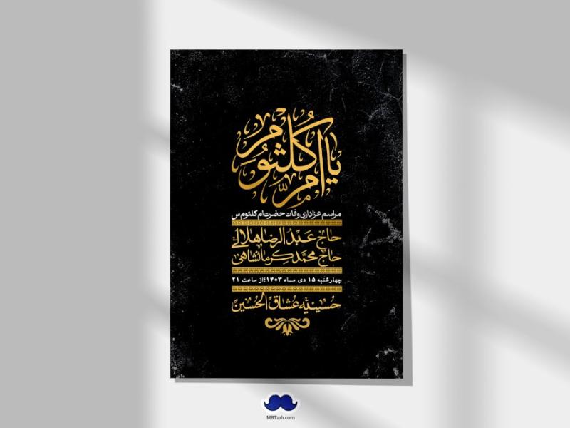 اطلاعیه-لایه-باز-وفات-حضرت-ام-کلثوم-(س)+-استوری-شبکه-اجتماعی