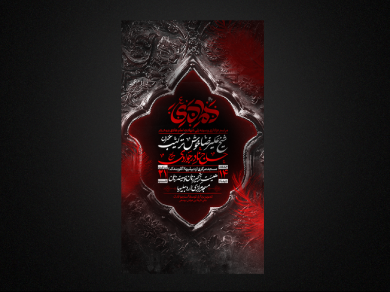 تراکت-لایه-بار-شهادت-امام-هادی-علیه-السلام