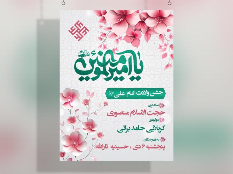 لایه-باز-پوستر-ولادت-امام-علی-علیه-السلام