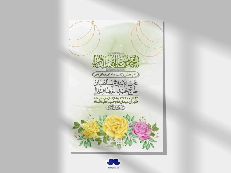 اطلاعیه-لایه-باز-ولادت-امام-محمد-باقر-+-استوری-فضای-مجازی