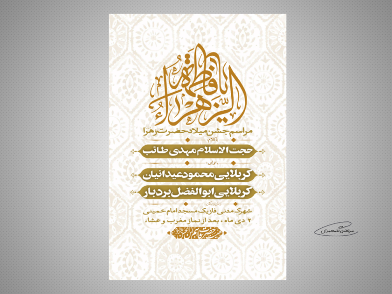 طرح-لایه-باز-مراسم-جشن-میلاد-حضرت-زهرا-(س)