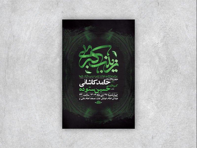 -طرح-لایه-باز-شهادت-حضرت-زینب-ع-+-استوری-
