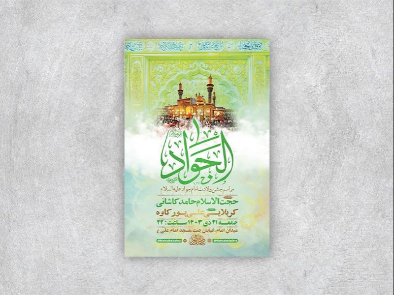 -طرح-لایه-باز-ولادت-امام-جواد-ع-+-استوری-