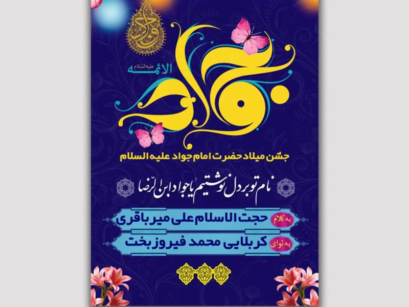 پوستر-ولادت-امام-جواد-علیه-السلام