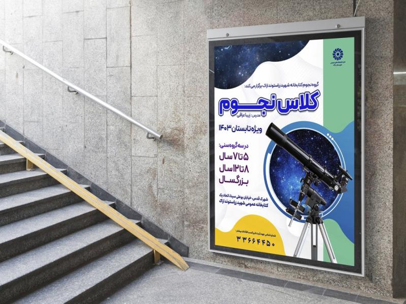-پوستر-لایه-باز-کارگاه-آموزشی-نجوم