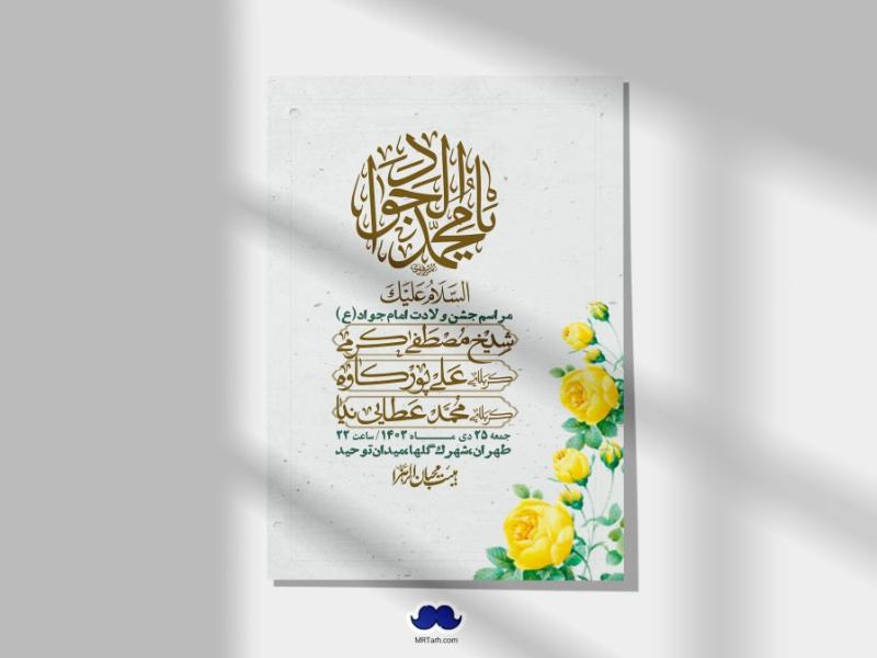 اطلاعیه-لایه-باز-ولادت-امام-جواد-+-استوری-فضای-مجازی