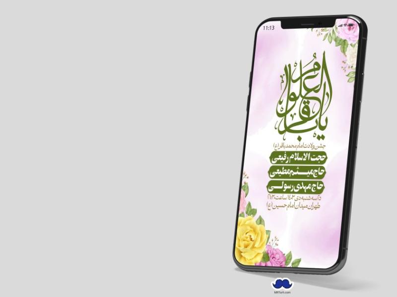استوری-لایه-باز-ولادت-امام-محمد-باقر(ع)