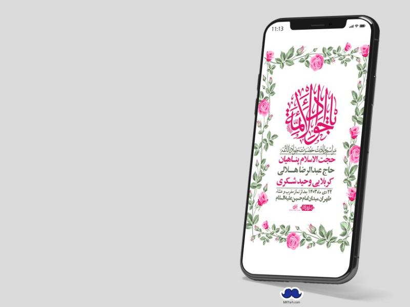 استوری-لایه-باز-ولادت-امام-جواد(ع)