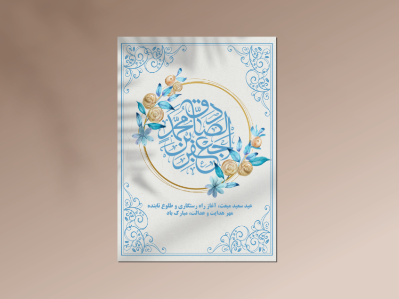 طرح-لایه-باز-اعلامیه-و-تبریک-مبعث-رسول-اکرم-(ص)