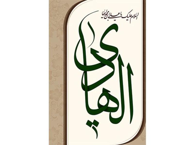 پوستر-شهادت-امام-هادی-(ع)