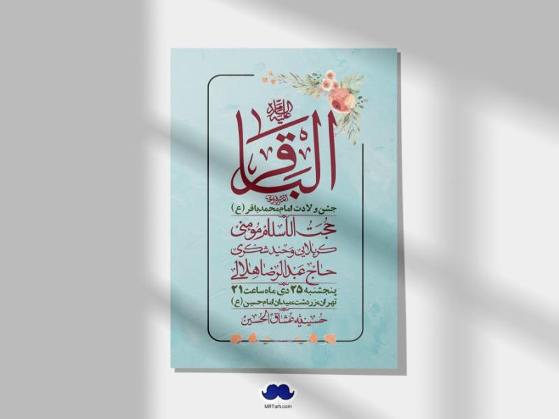 اطلاعیه-لایه-باز-ولادت-امام-محمد-باقر-+-استوری-فضای-مجازی