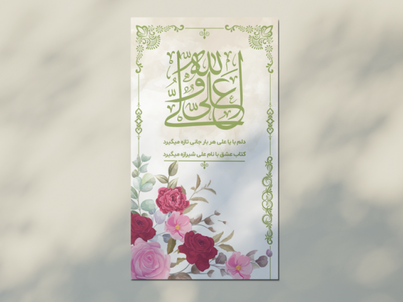 طرح-لایه-باز--استوری-و-اطلاعیه-ولادت-امام-علی-علیه-السلام-و-روز-پدر