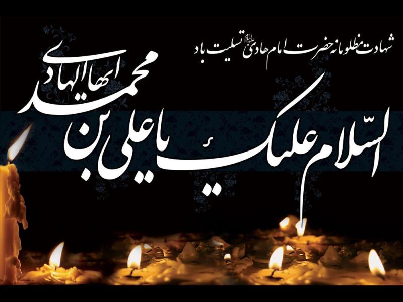 بنر-شهادت-امام-هادی-(ع)