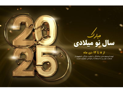 طرح PSD آغاز سال نو میلادی 2025