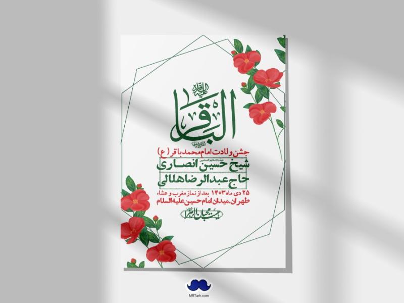 اطلاعیه-لایه-باز-ولادت-امام-محمد-باقر-+-استوری-فضای-مجازی