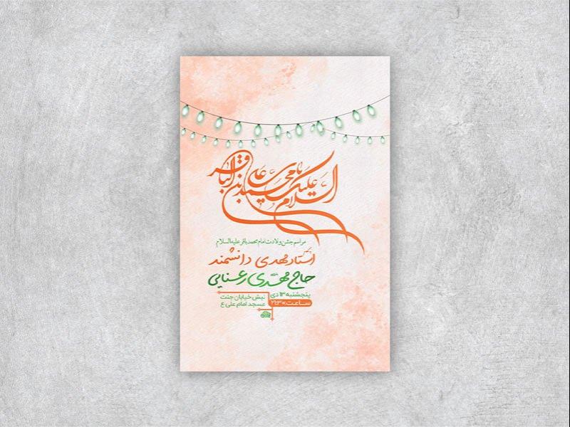 -طرح-لایه-باز-ولادت-امام-محمد-باقر-ع-+-استوری-