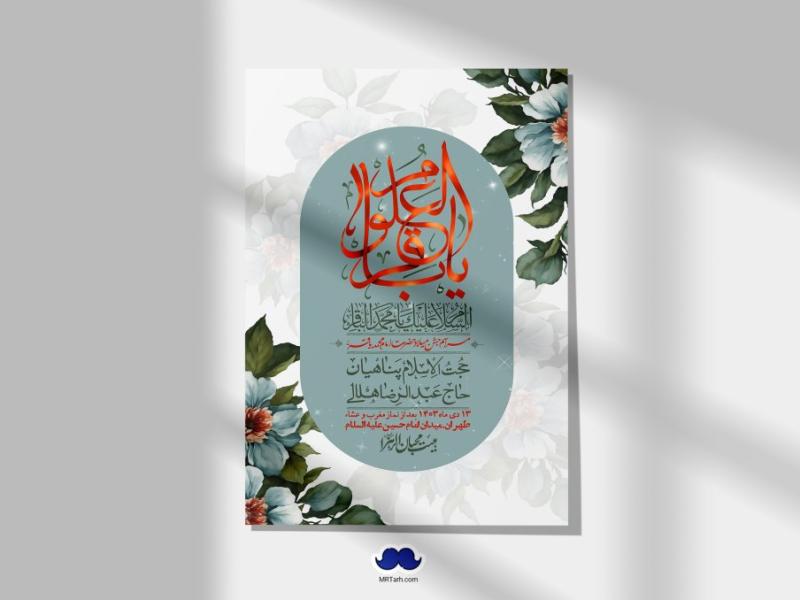 اطلاعیه-لایه-باز-ولادت-امام-محمد-باقر-+-استوری-فضای-مجازی